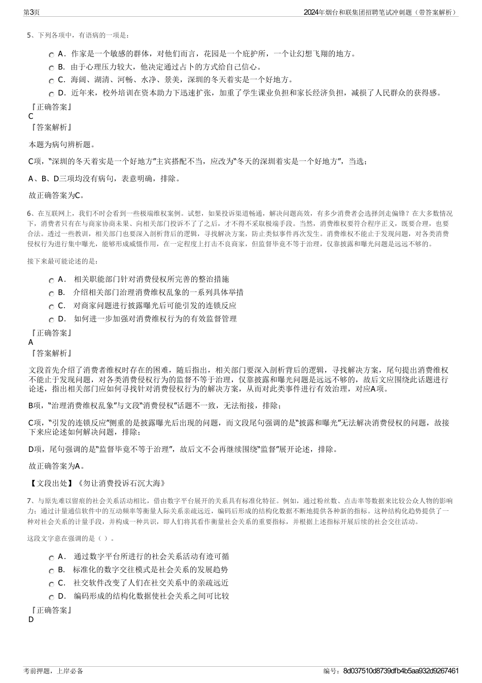 2024年烟台和联集团招聘笔试冲刺题（带答案解析）_第3页