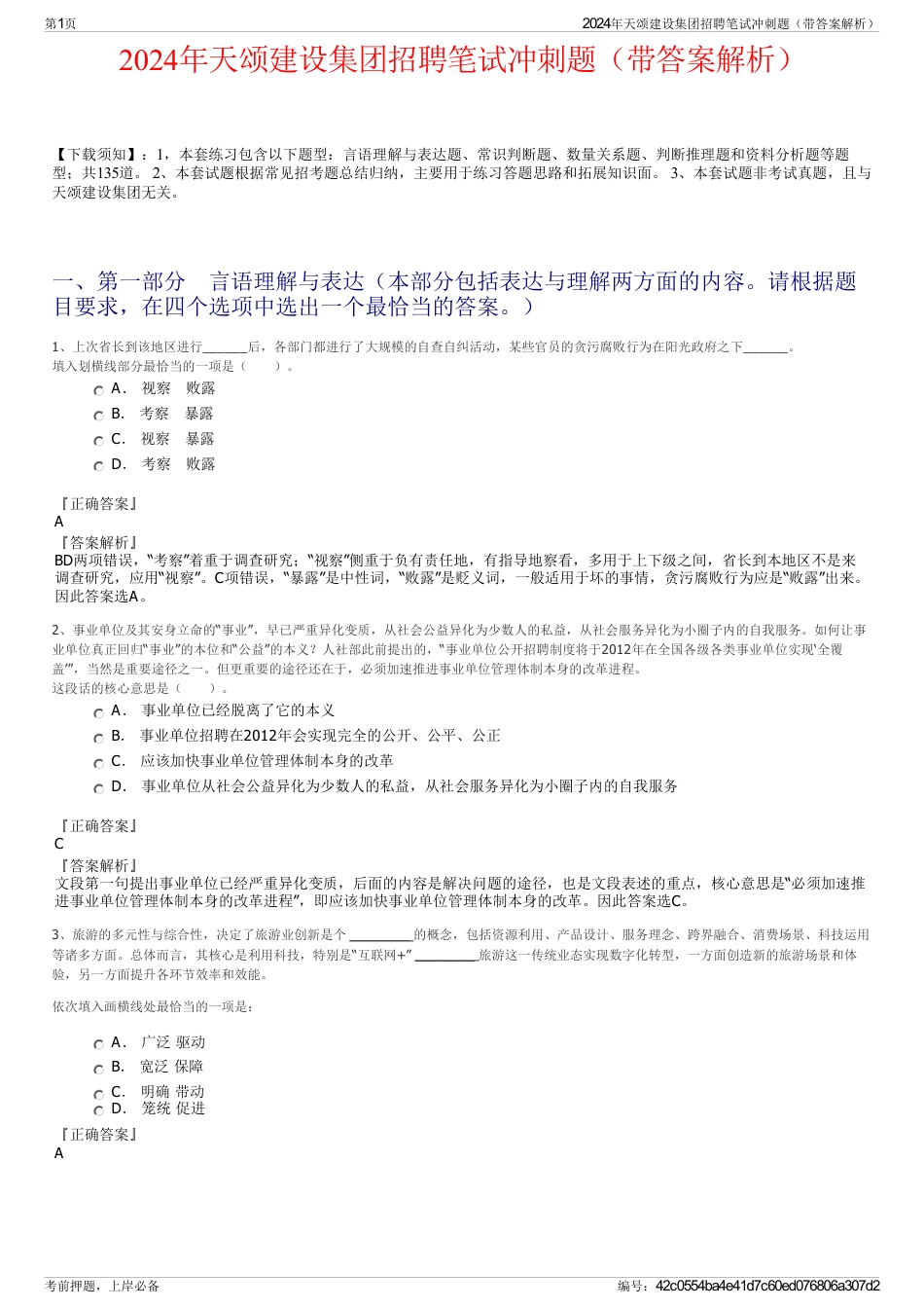 2024年天颂建设集团招聘笔试冲刺题（带答案解析）_第1页