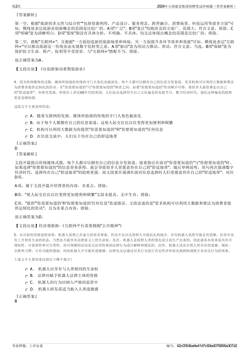 2024年天颂建设集团招聘笔试冲刺题（带答案解析）_第2页