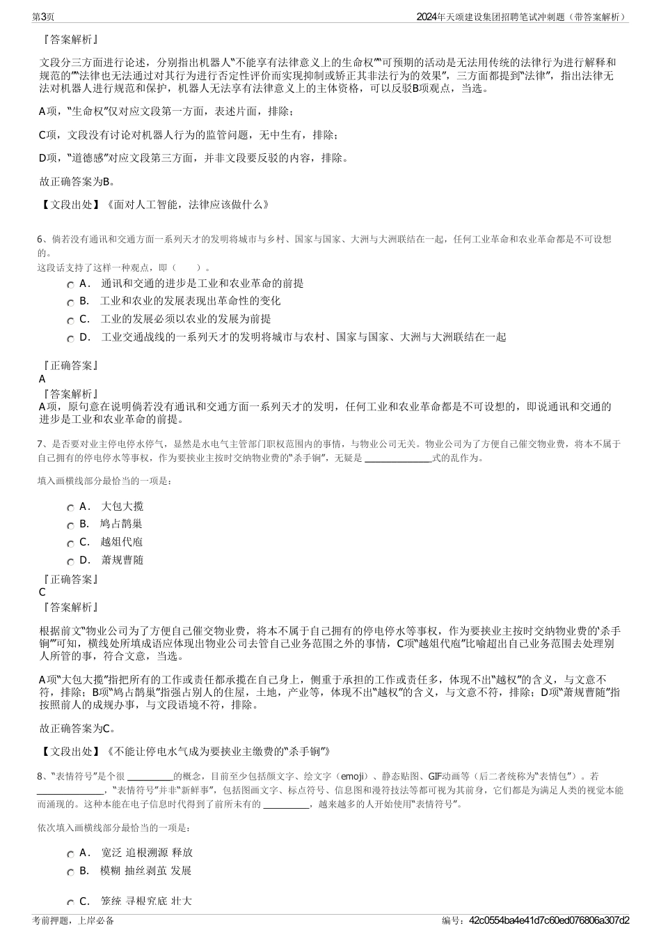 2024年天颂建设集团招聘笔试冲刺题（带答案解析）_第3页