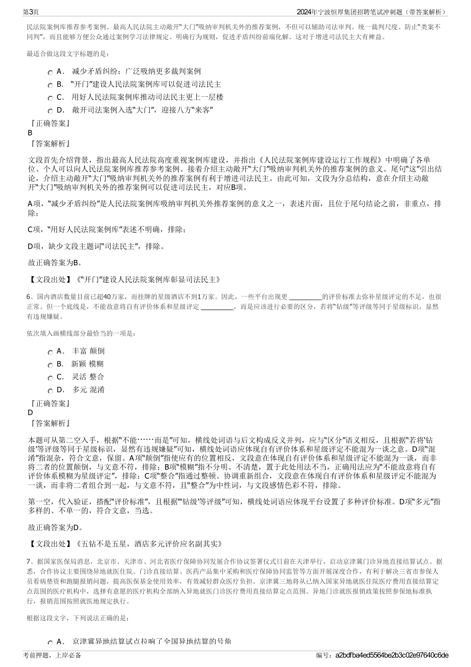 2024年宁波恒厚集团招聘笔试冲刺题（带答案解析）_第3页