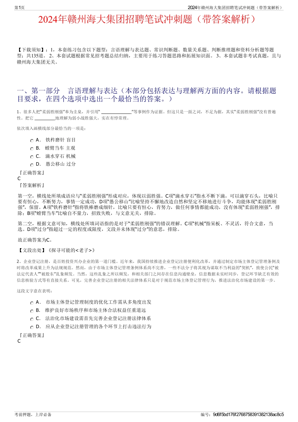 2024年赣州海大集团招聘笔试冲刺题（带答案解析）_第1页