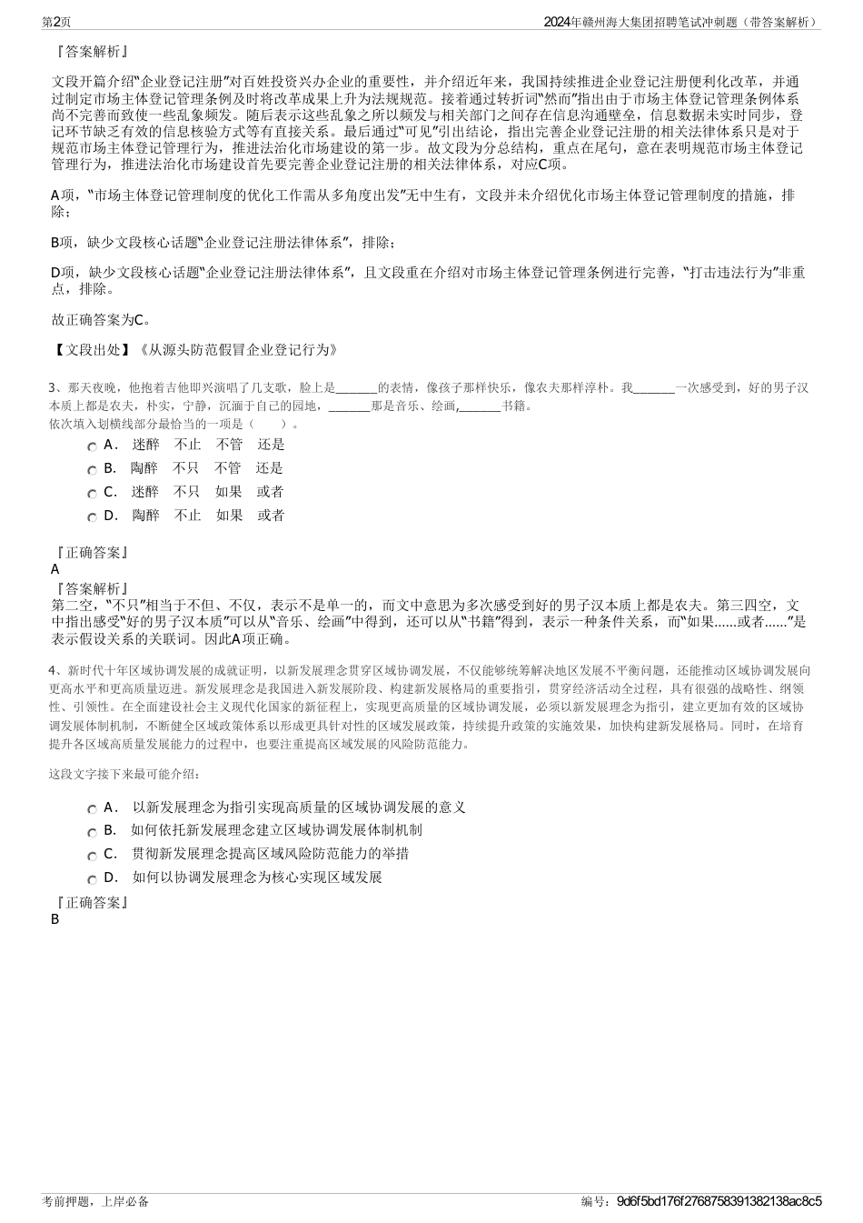 2024年赣州海大集团招聘笔试冲刺题（带答案解析）_第2页