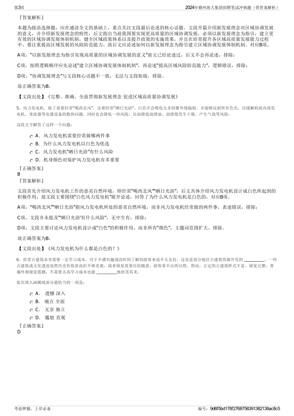 2024年赣州海大集团招聘笔试冲刺题（带答案解析）_第3页