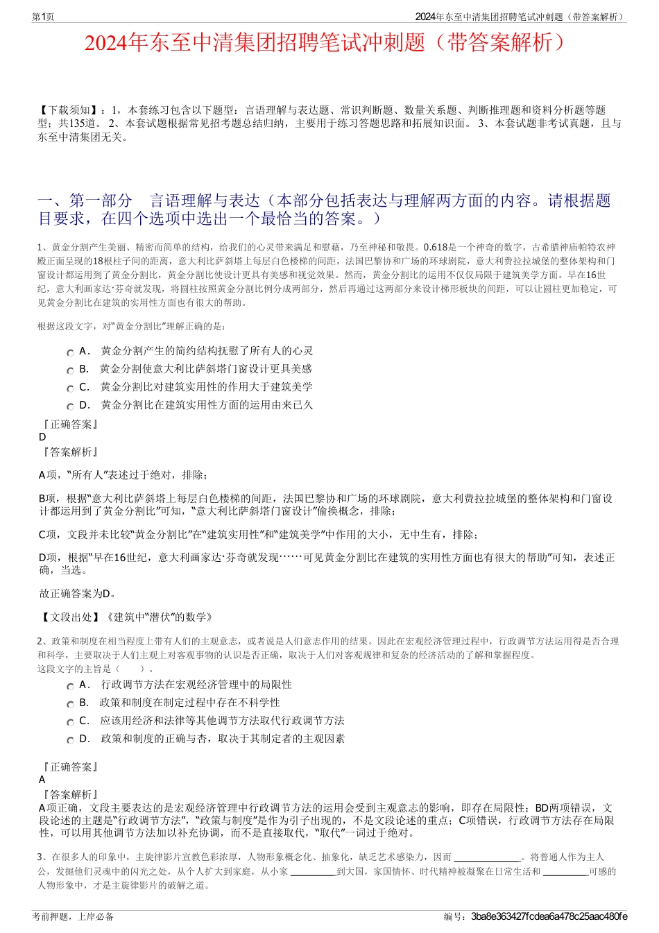 2024年东至中清集团招聘笔试冲刺题（带答案解析）_第1页