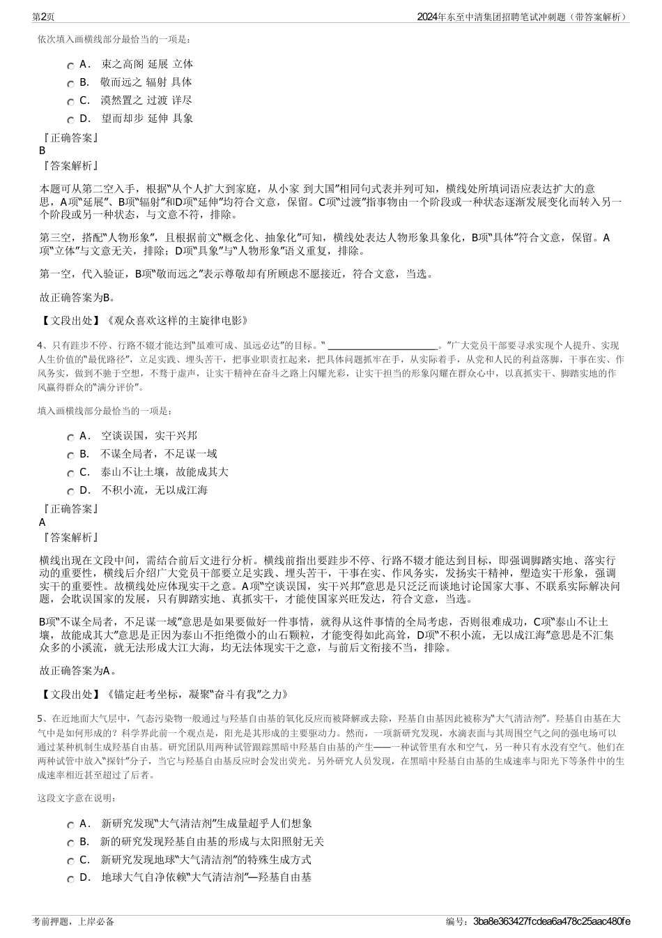 2024年东至中清集团招聘笔试冲刺题（带答案解析）_第2页