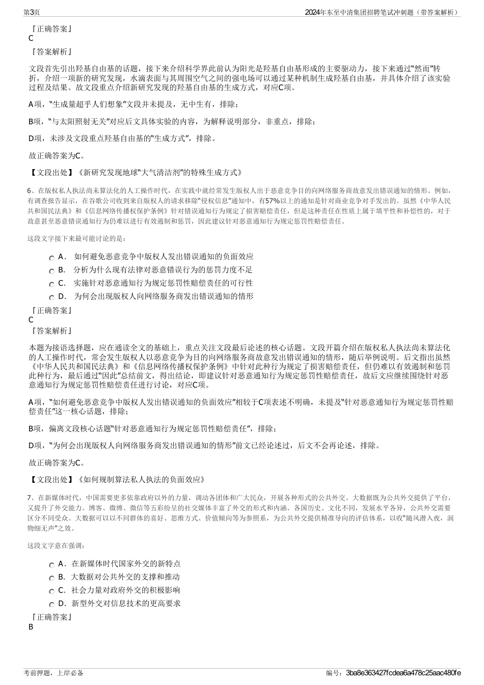 2024年东至中清集团招聘笔试冲刺题（带答案解析）_第3页
