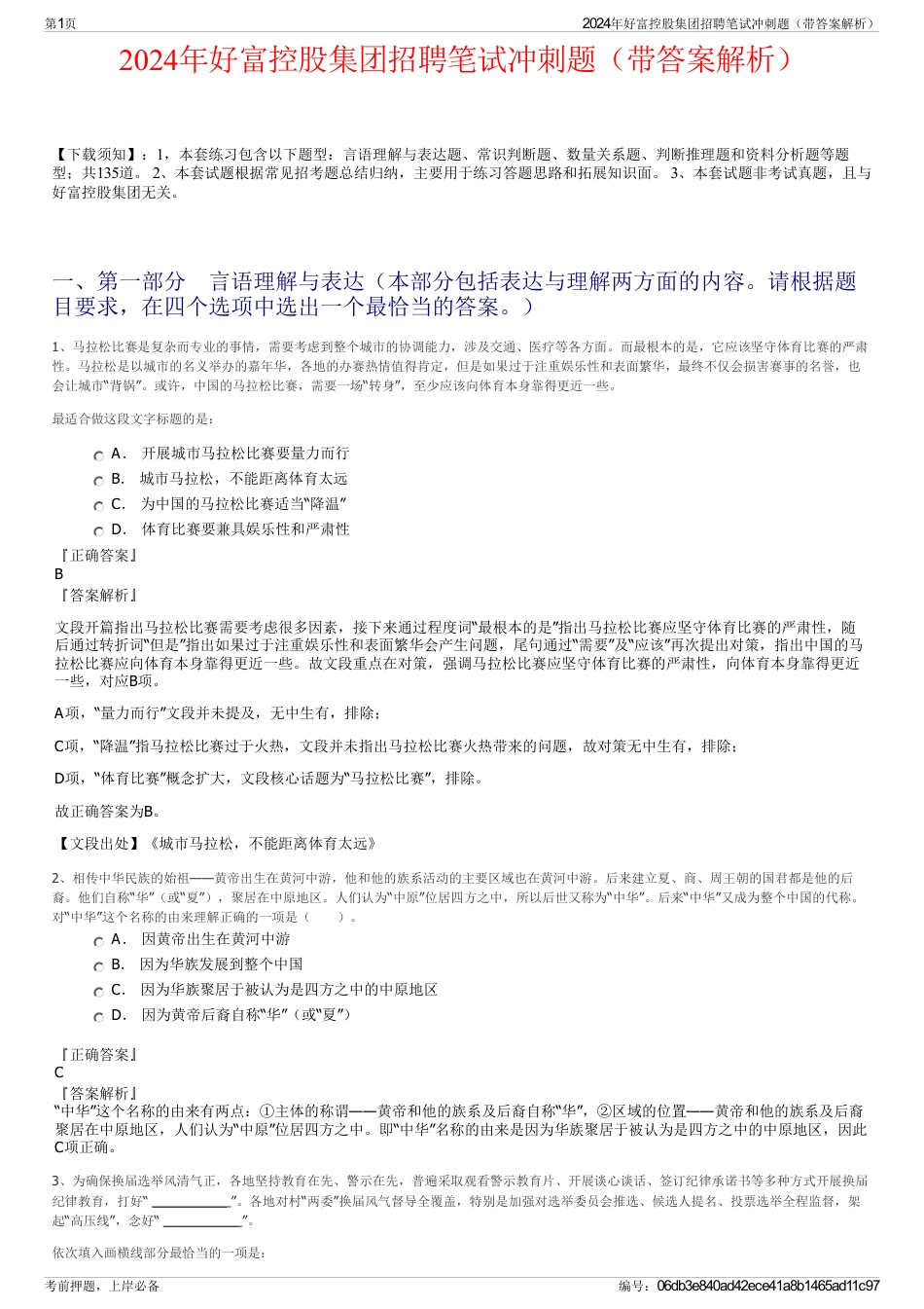 2024年好富控股集团招聘笔试冲刺题（带答案解析）_第1页