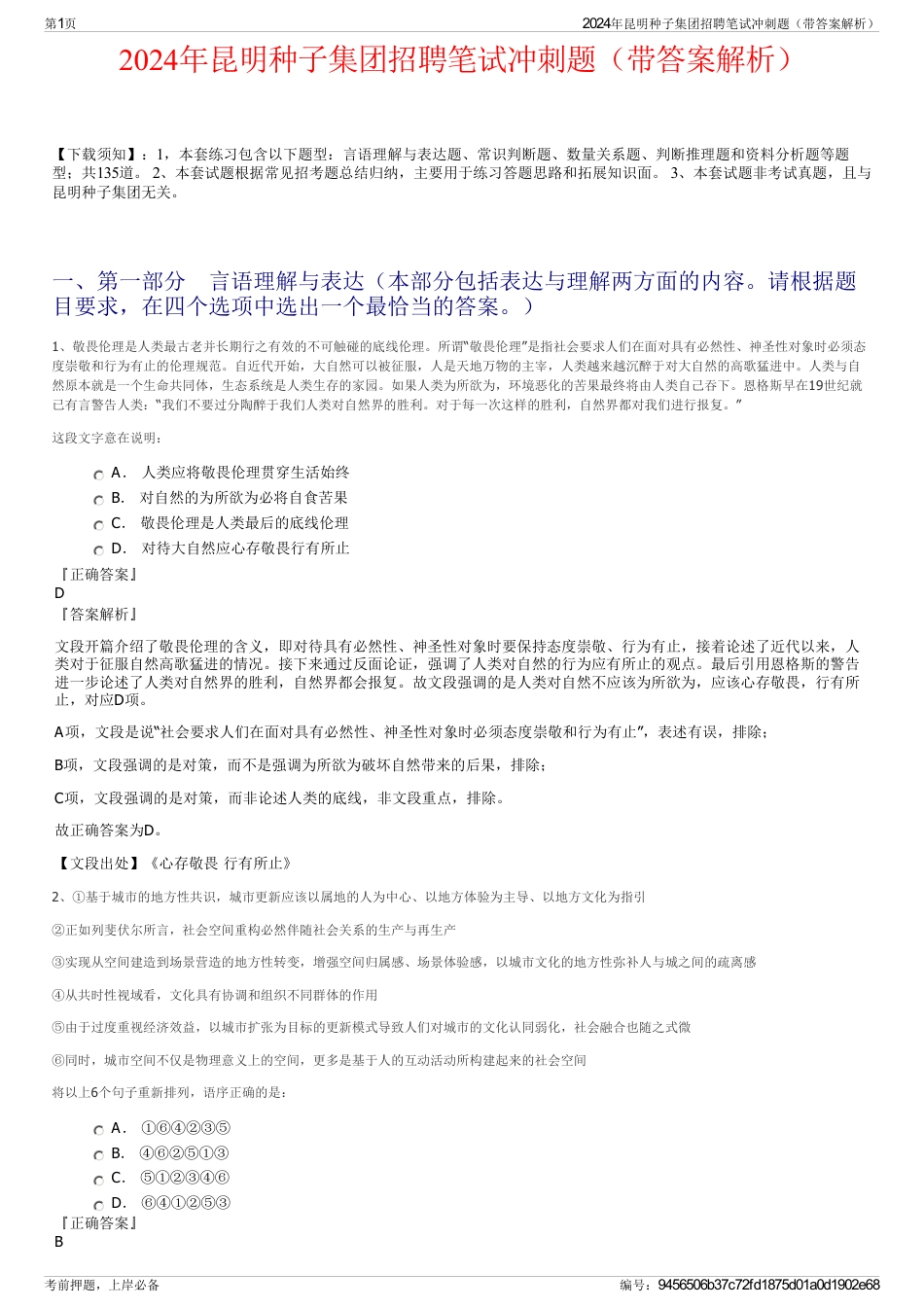 2024年昆明种子集团招聘笔试冲刺题（带答案解析）_第1页