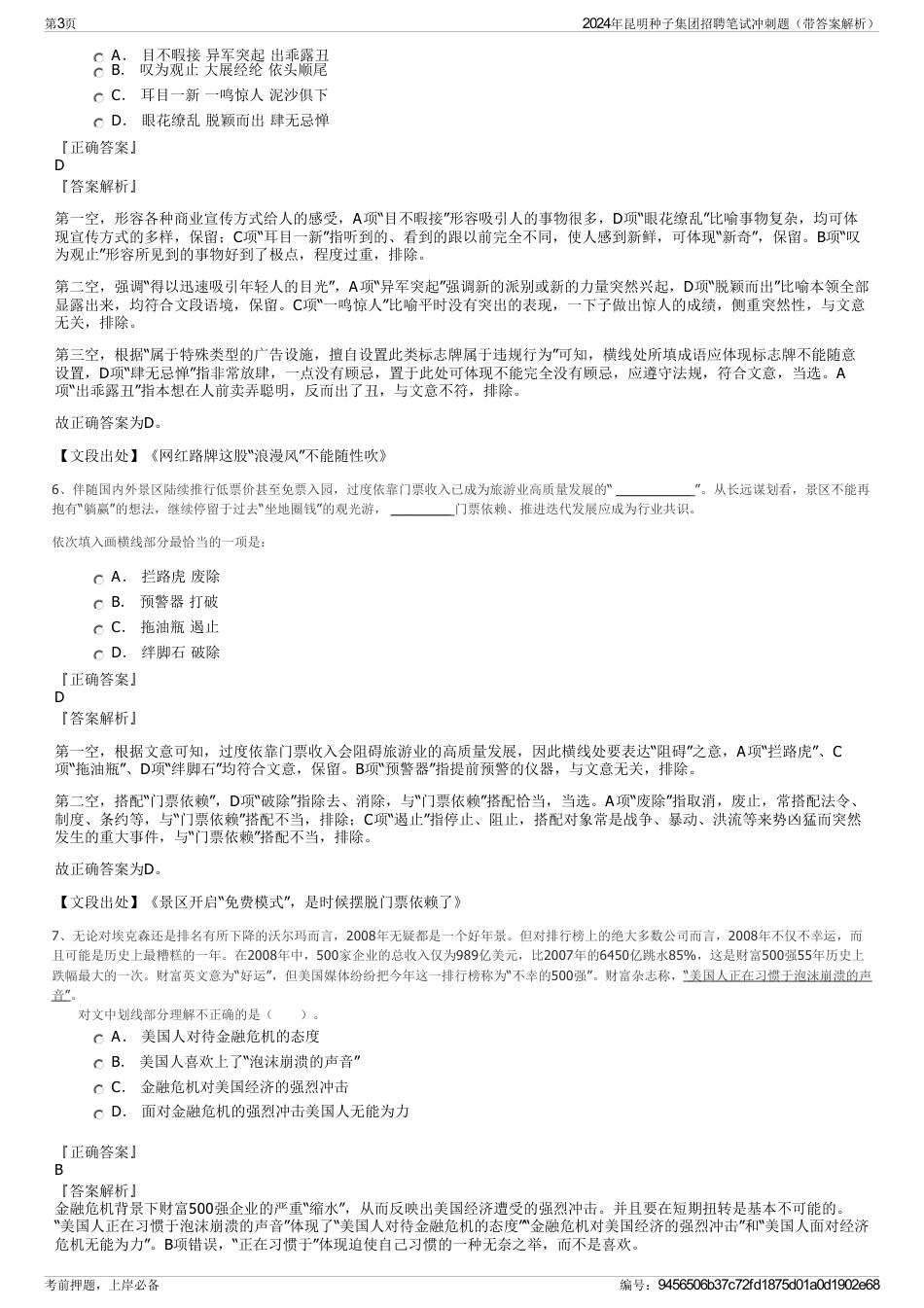 2024年昆明种子集团招聘笔试冲刺题（带答案解析）_第3页