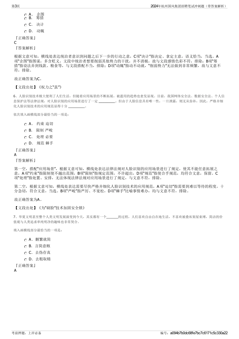 2024年杭州国风集团招聘笔试冲刺题（带答案解析）_第3页