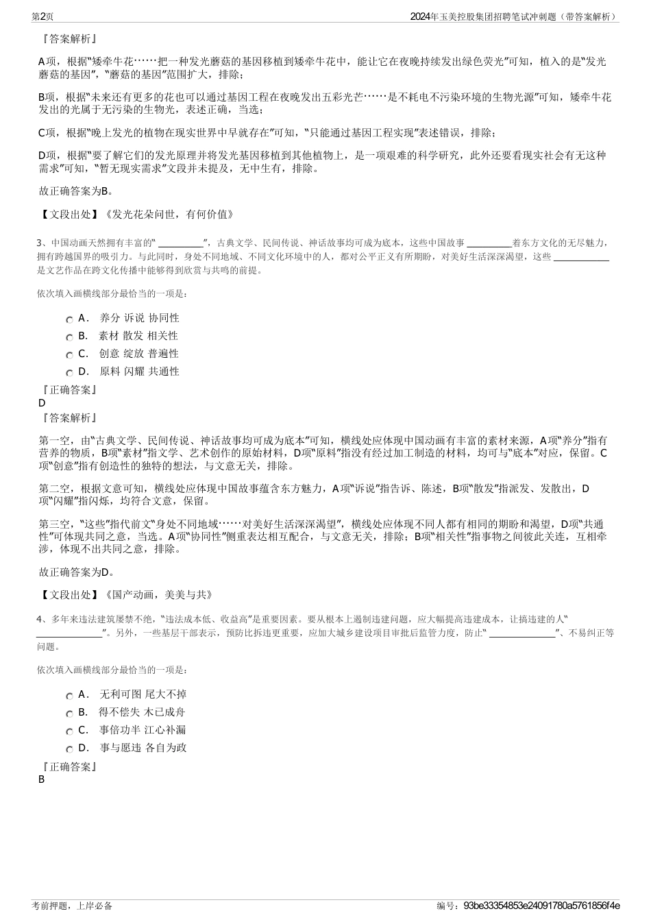2024年玉美控股集团招聘笔试冲刺题（带答案解析）_第2页