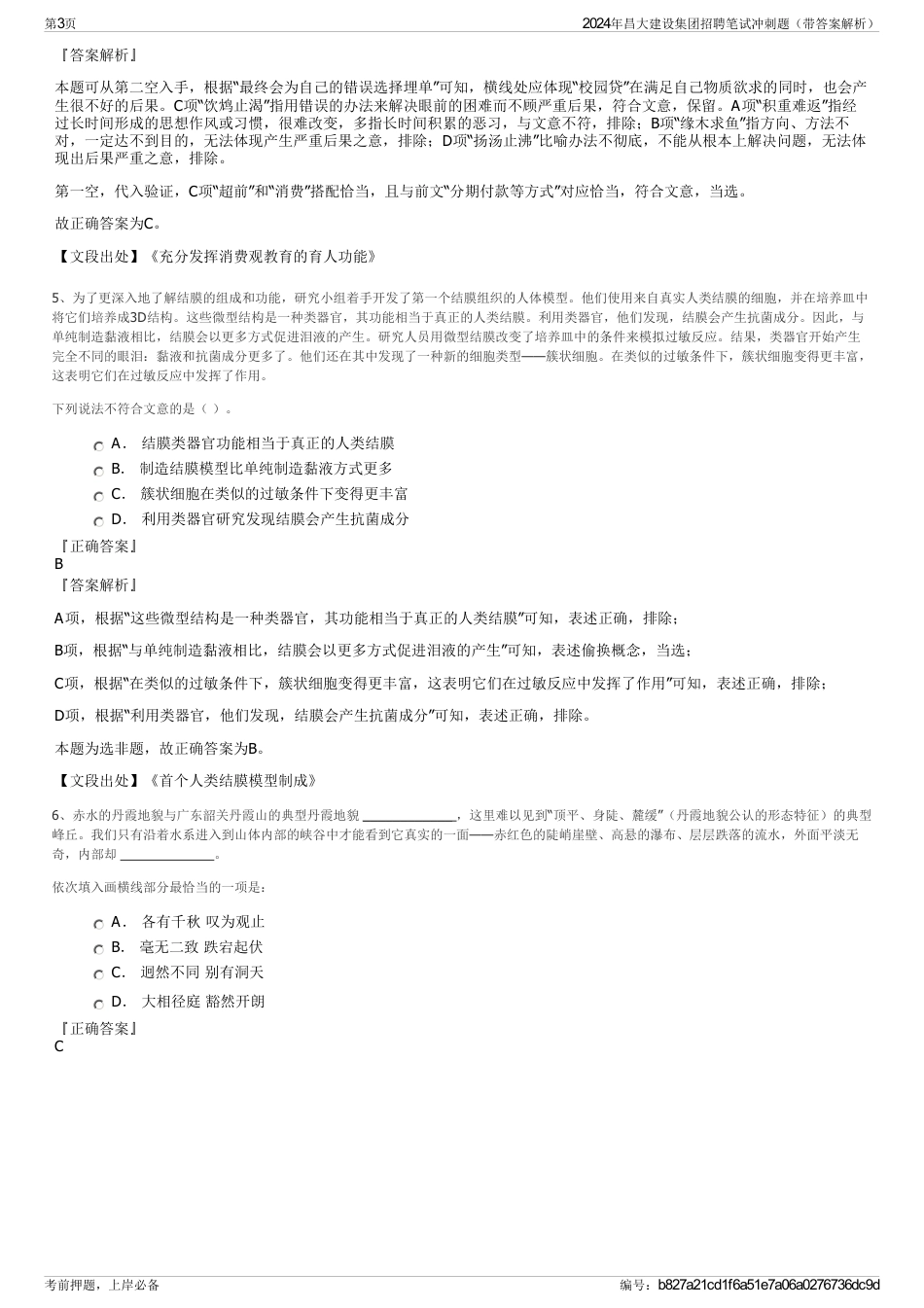 2024年昌大建设集团招聘笔试冲刺题（带答案解析）_第3页