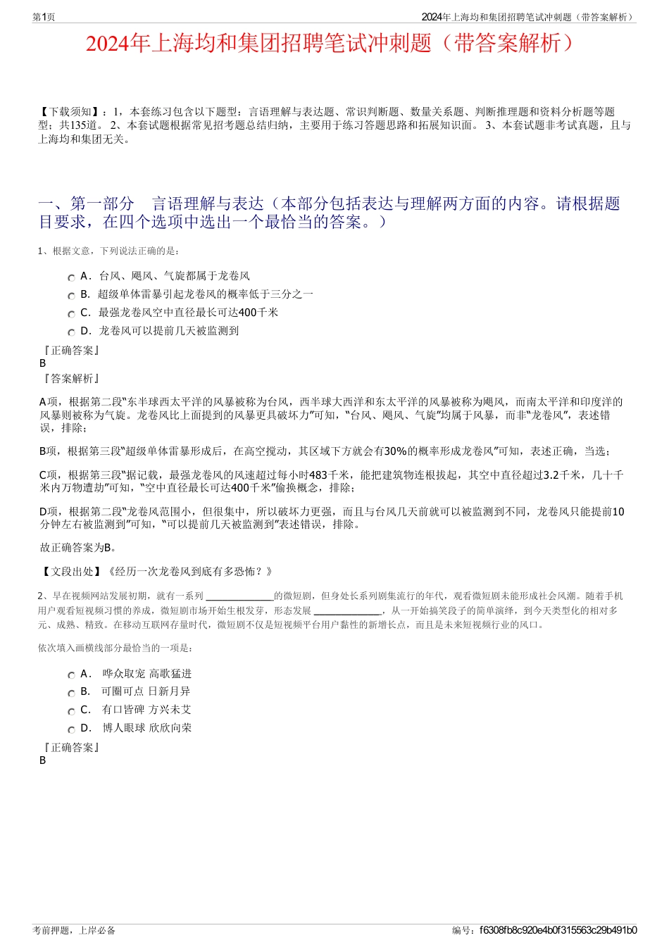 2024年上海均和集团招聘笔试冲刺题（带答案解析）_第1页