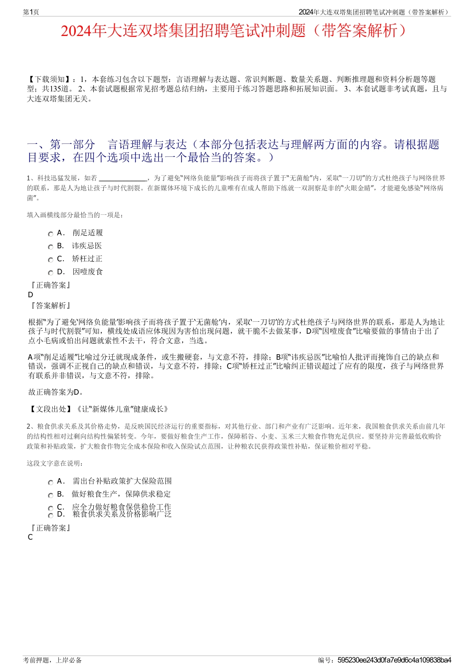 2024年大连双塔集团招聘笔试冲刺题（带答案解析）_第1页