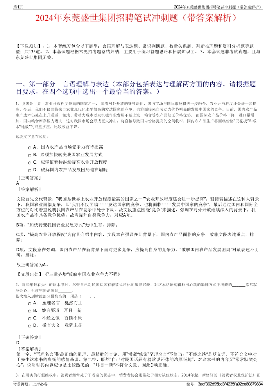 2024年东莞盛世集团招聘笔试冲刺题（带答案解析）_第1页
