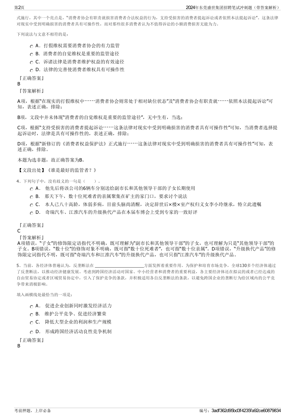2024年东莞盛世集团招聘笔试冲刺题（带答案解析）_第2页