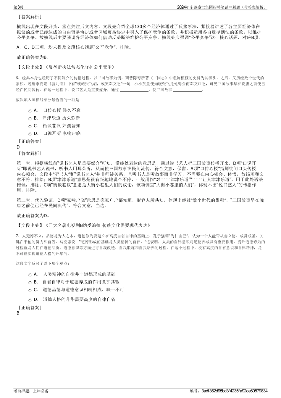 2024年东莞盛世集团招聘笔试冲刺题（带答案解析）_第3页