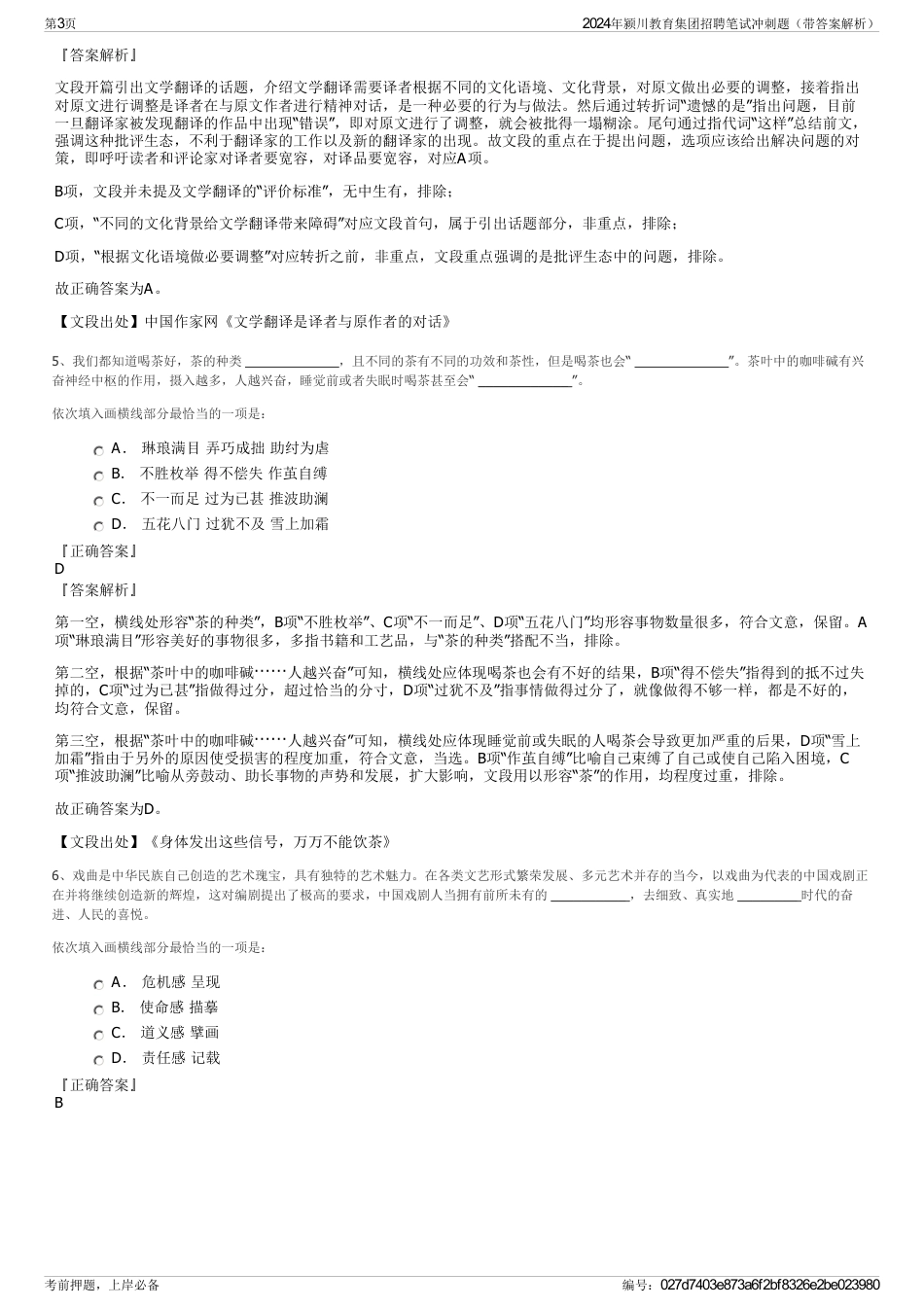 2024年颍川教育集团招聘笔试冲刺题（带答案解析）_第3页