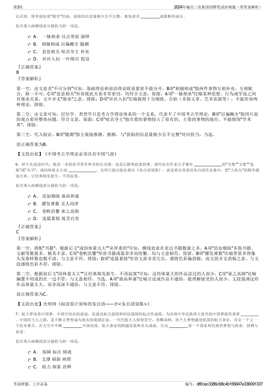 2024年榆次三农集团招聘笔试冲刺题（带答案解析）_第3页