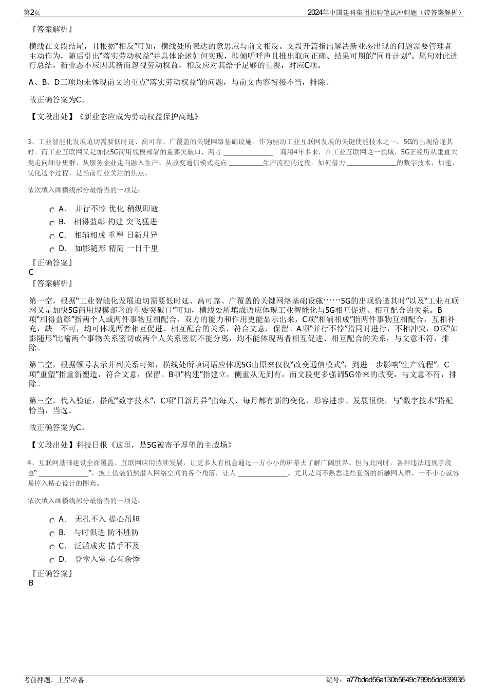 2024年中国建科集团招聘笔试冲刺题（带答案解析）_第2页