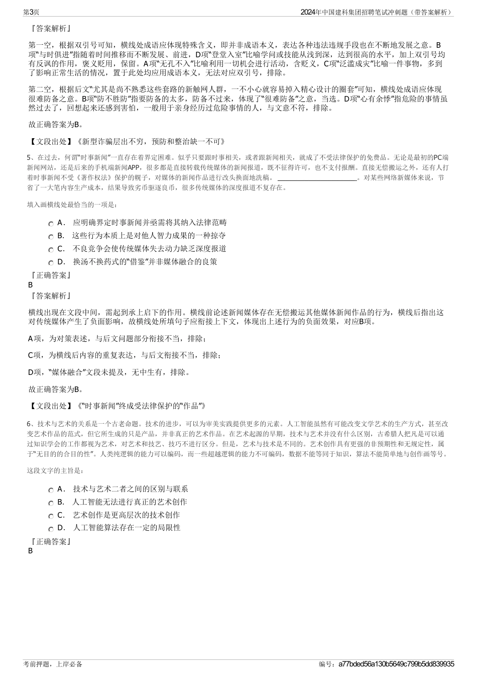 2024年中国建科集团招聘笔试冲刺题（带答案解析）_第3页