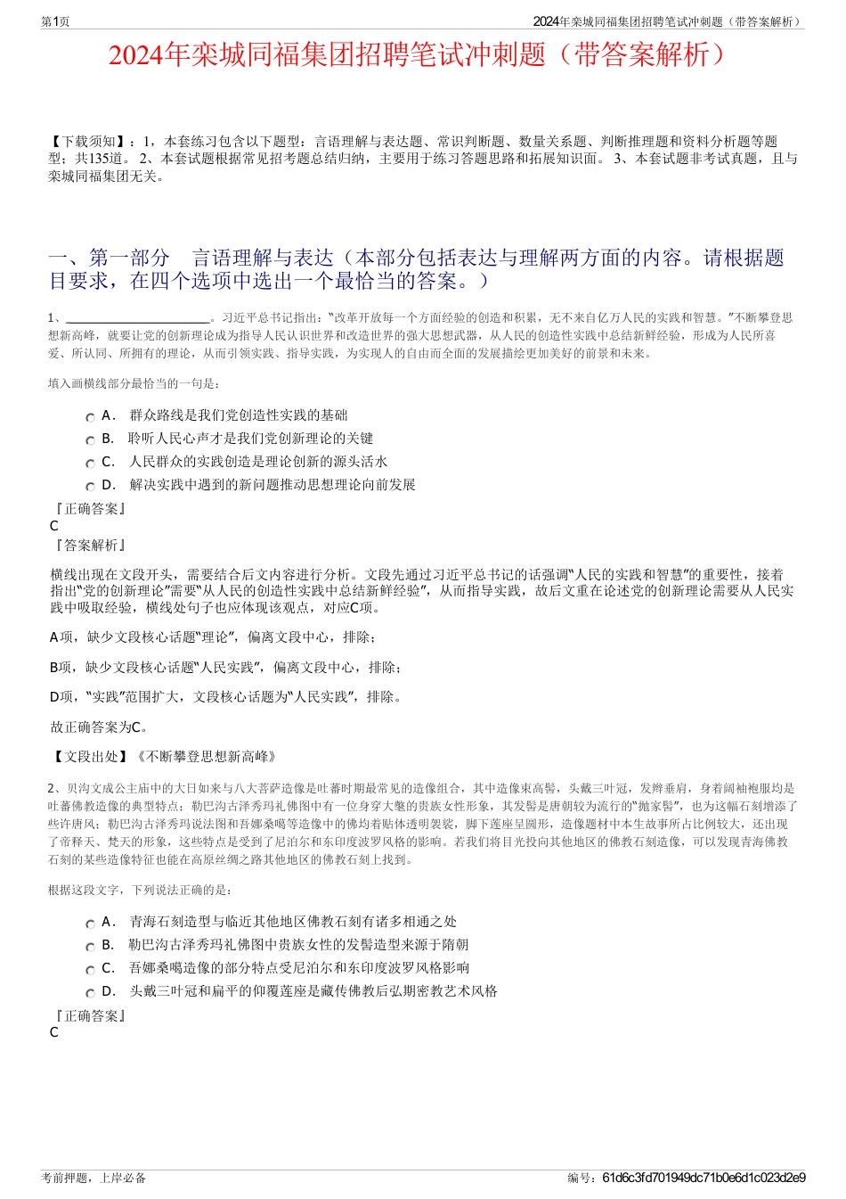 2024年栾城同福集团招聘笔试冲刺题（带答案解析）_第1页