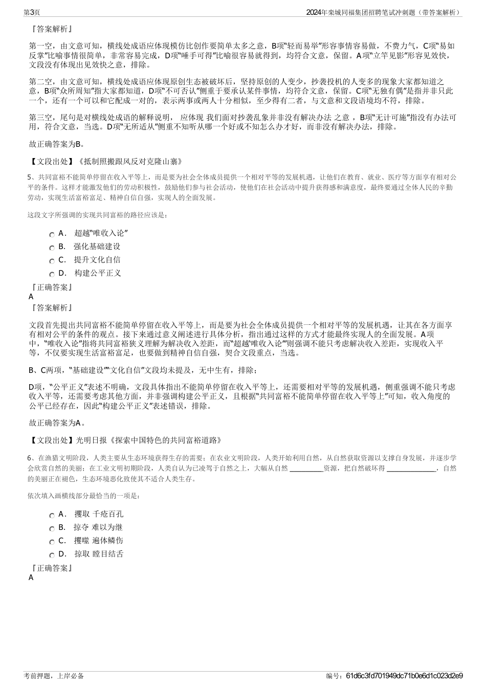 2024年栾城同福集团招聘笔试冲刺题（带答案解析）_第3页