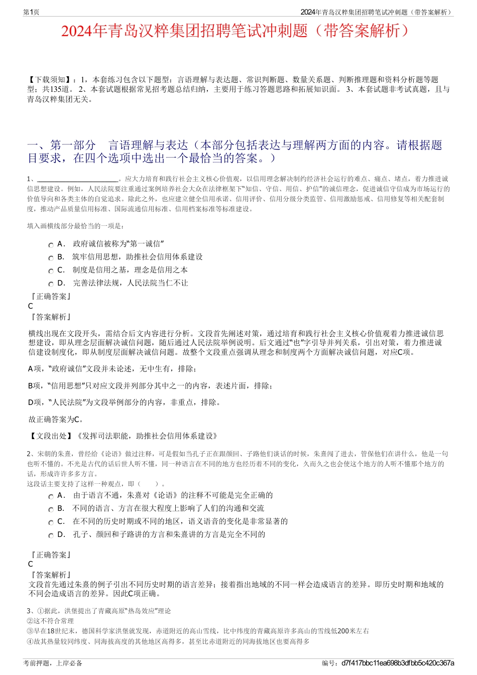 2024年青岛汉粹集团招聘笔试冲刺题（带答案解析）_第1页