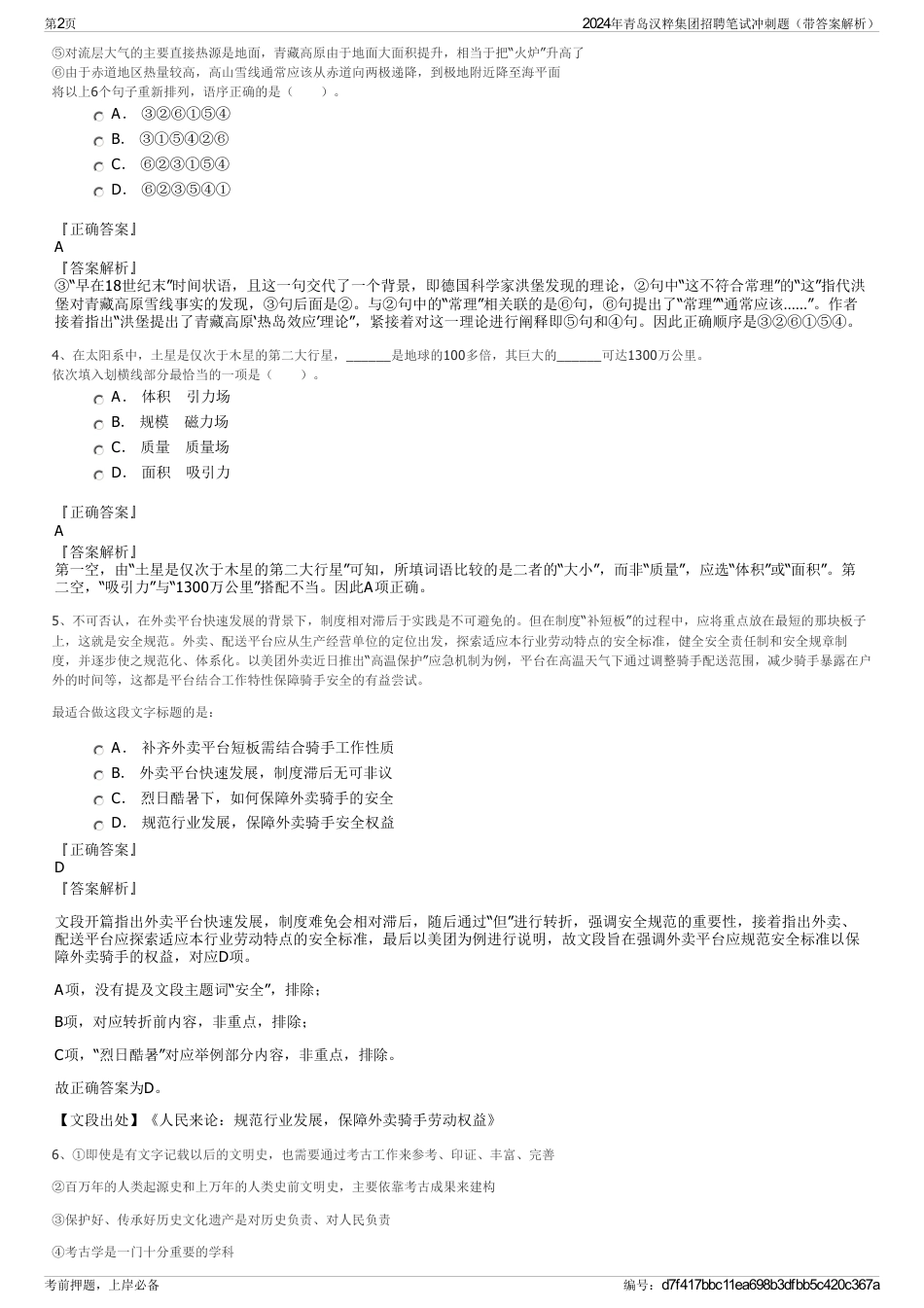 2024年青岛汉粹集团招聘笔试冲刺题（带答案解析）_第2页