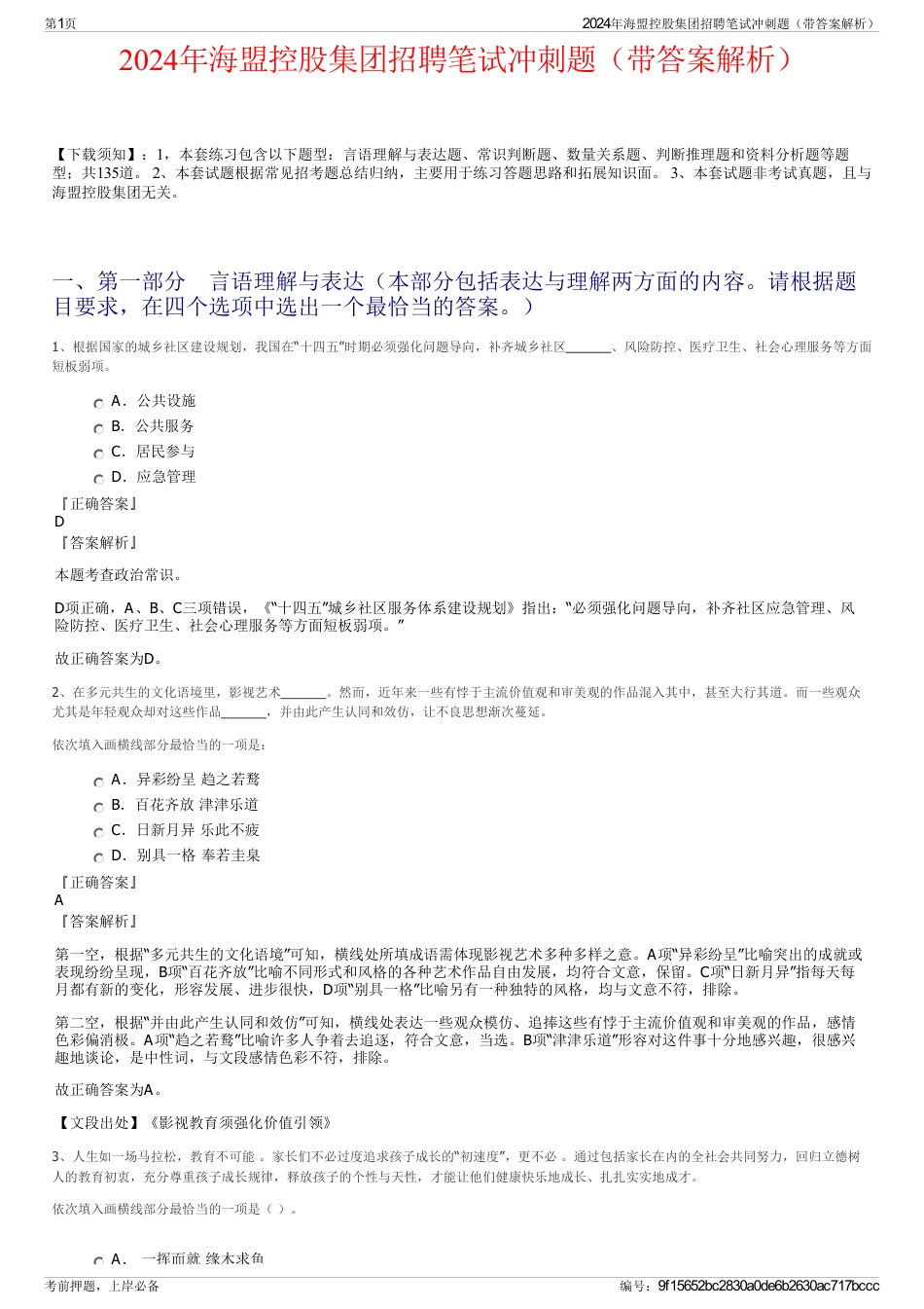 2024年海盟控股集团招聘笔试冲刺题（带答案解析）_第1页
