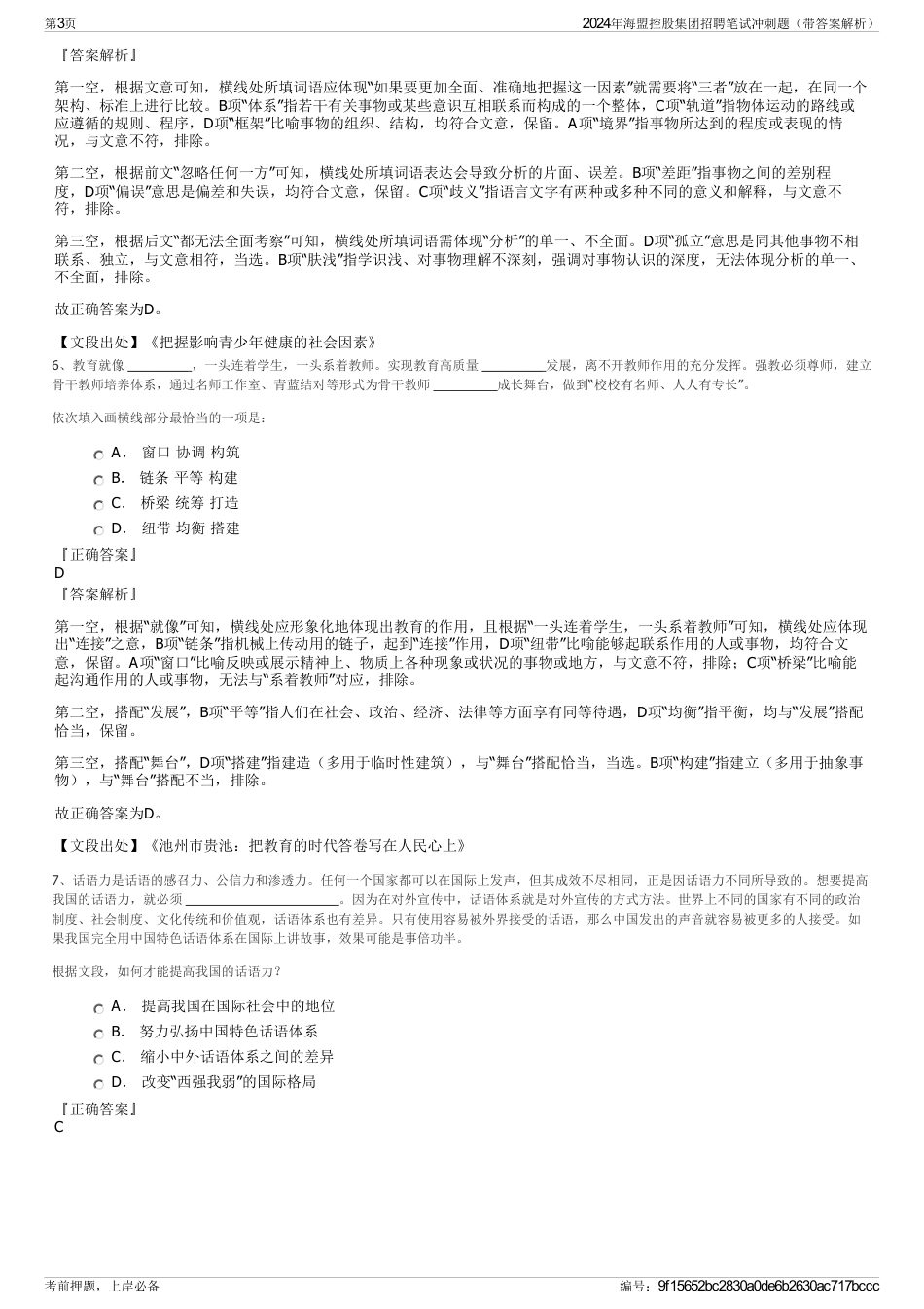 2024年海盟控股集团招聘笔试冲刺题（带答案解析）_第3页