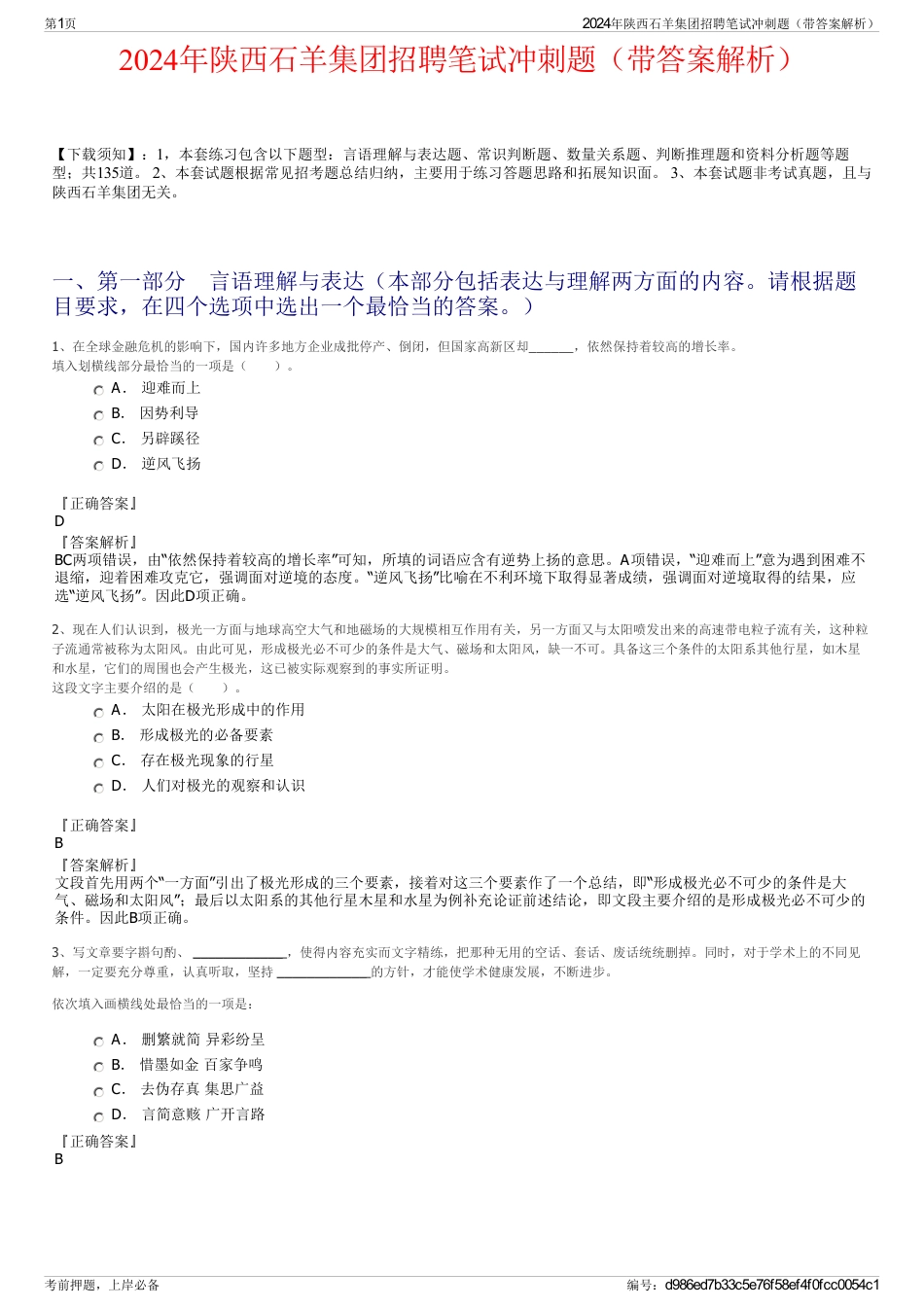 2024年陕西石羊集团招聘笔试冲刺题（带答案解析）_第1页