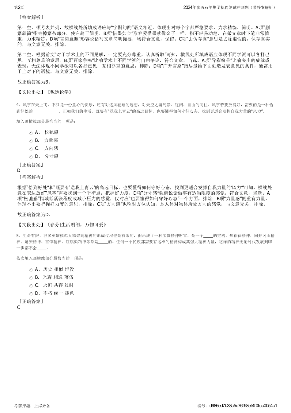2024年陕西石羊集团招聘笔试冲刺题（带答案解析）_第2页