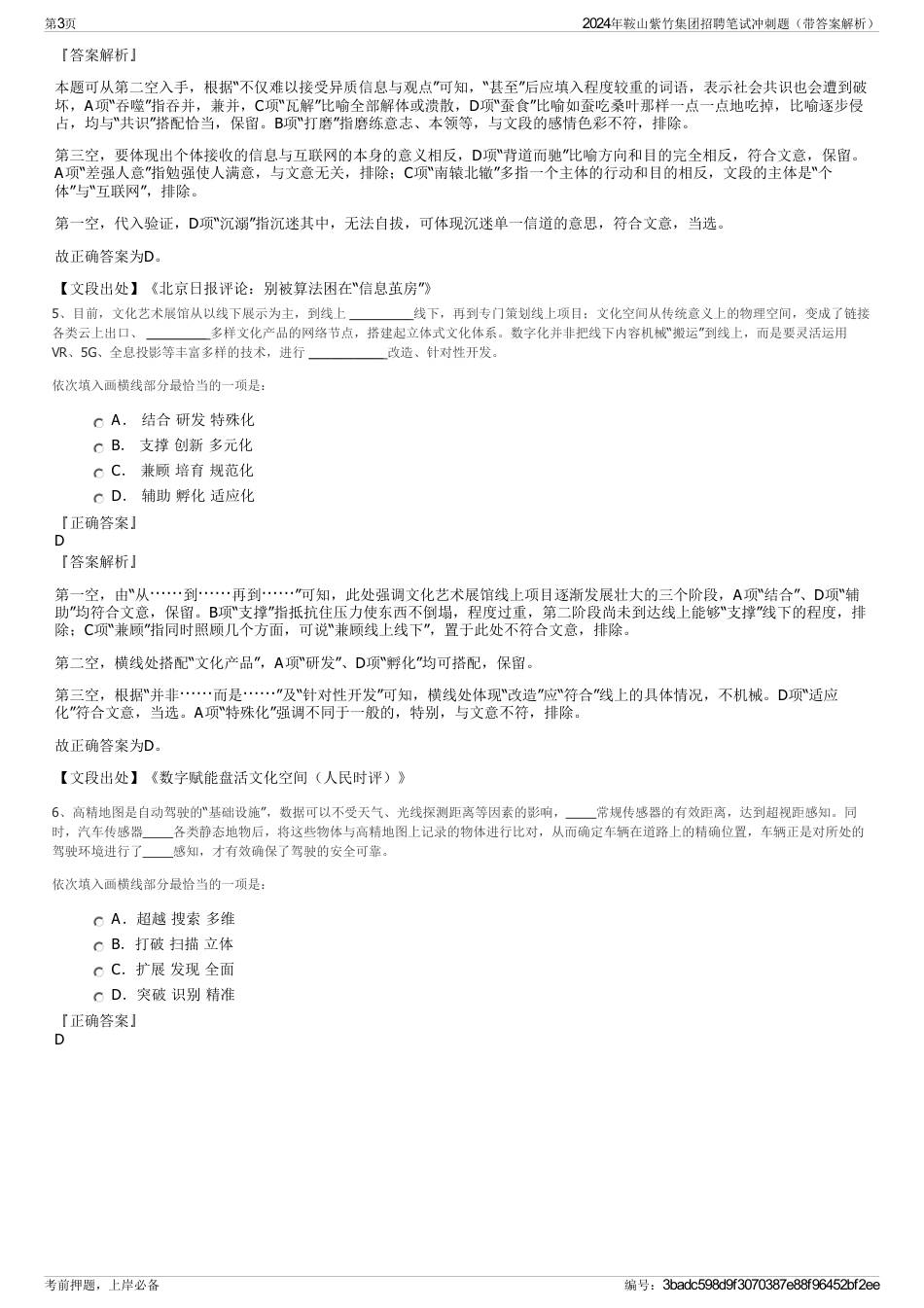 2024年鞍山紫竹集团招聘笔试冲刺题（带答案解析）_第3页