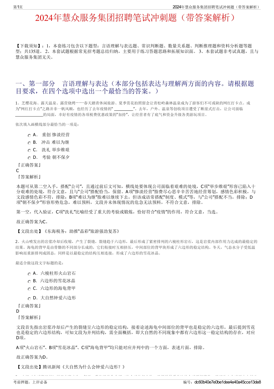 2024年慧众服务集团招聘笔试冲刺题（带答案解析）_第1页