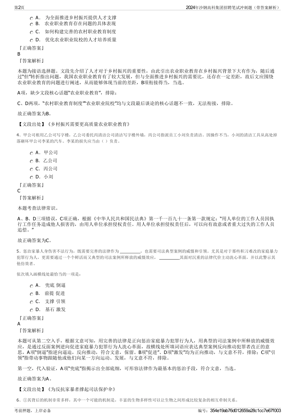 2024年沙钢高科集团招聘笔试冲刺题（带答案解析）_第2页