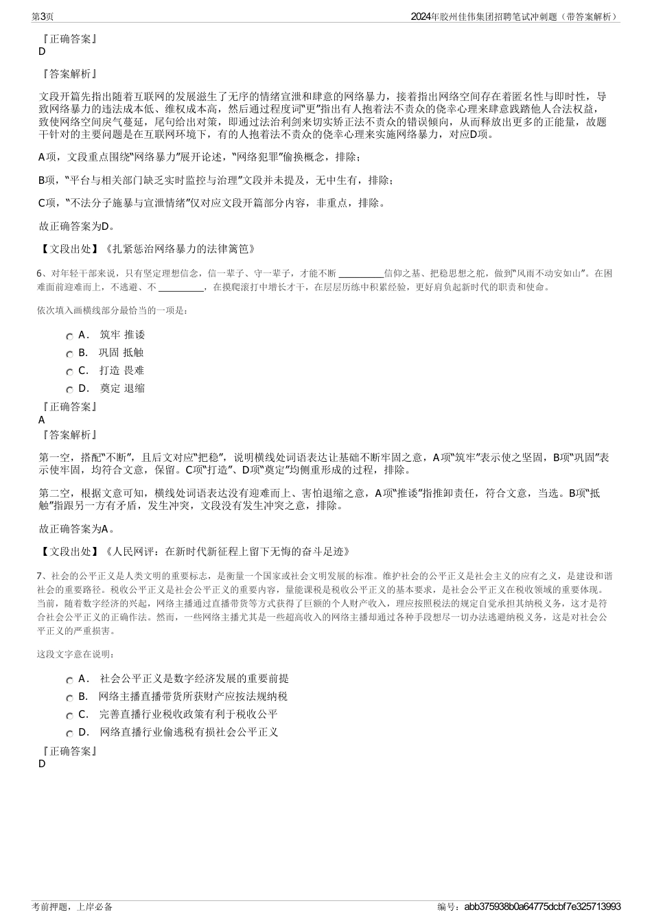 2024年胶州佳伟集团招聘笔试冲刺题（带答案解析）_第3页