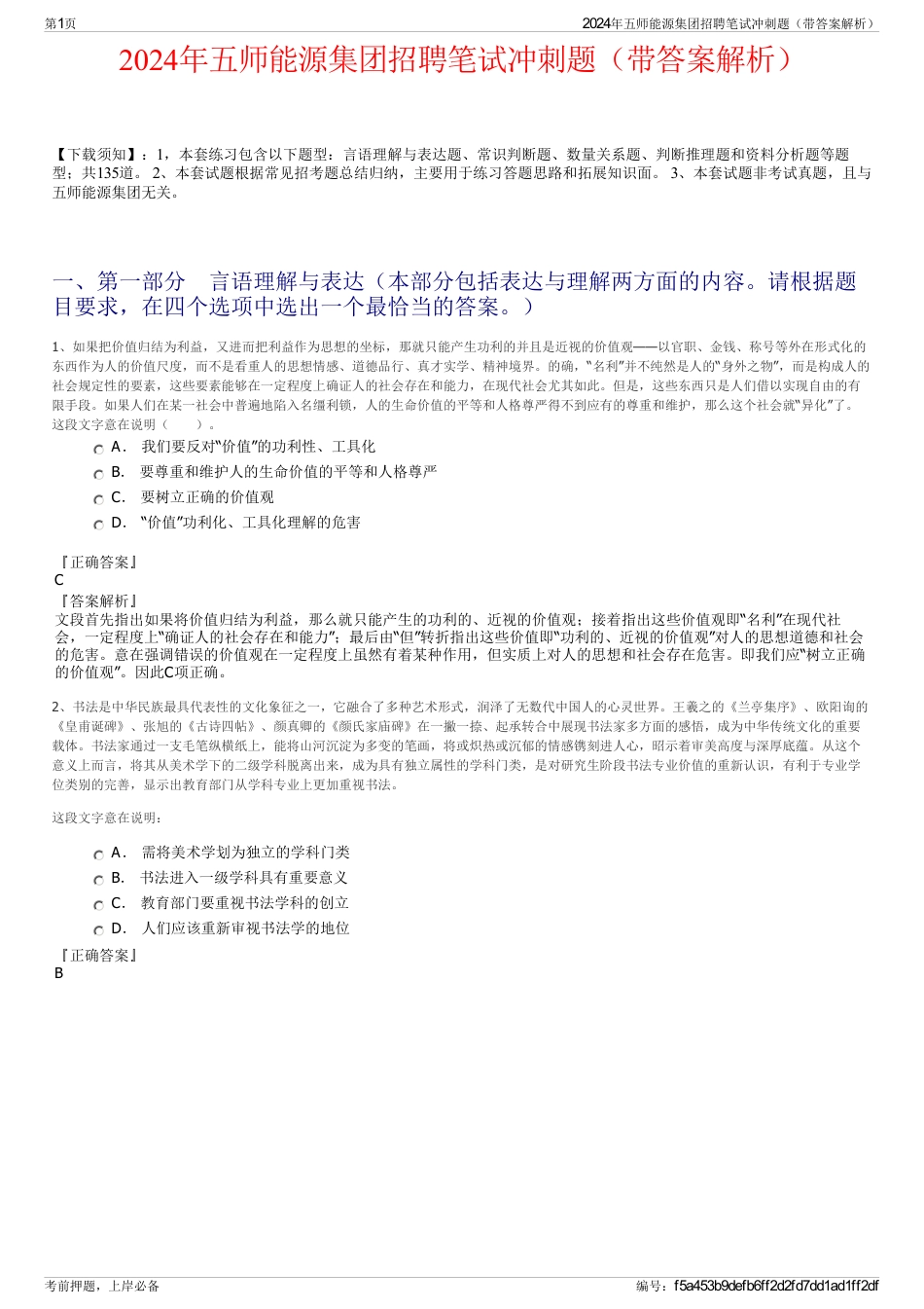 2024年五师能源集团招聘笔试冲刺题（带答案解析）_第1页