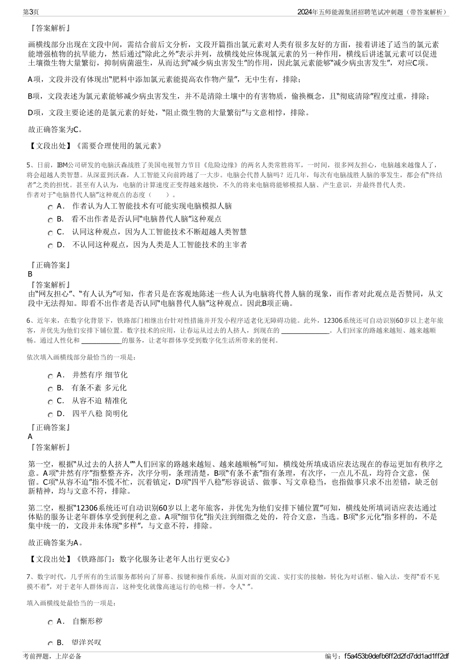 2024年五师能源集团招聘笔试冲刺题（带答案解析）_第3页