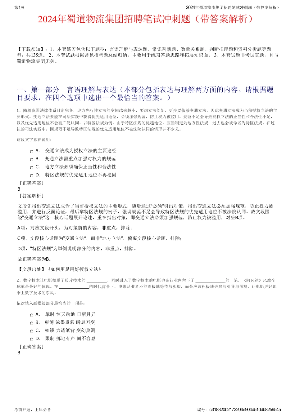 2024年蜀道物流集团招聘笔试冲刺题（带答案解析）_第1页