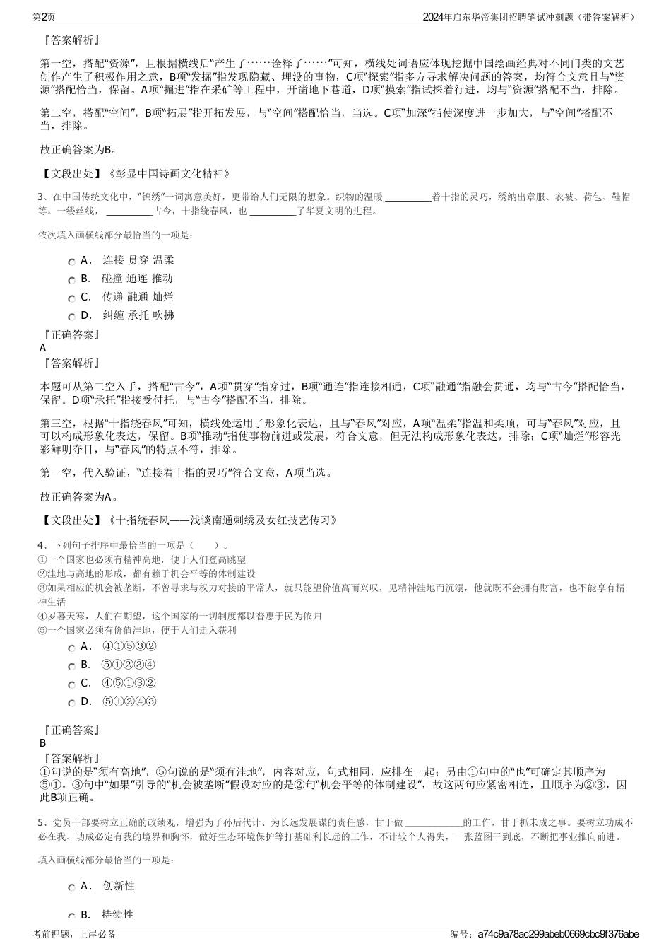 2024年启东华帝集团招聘笔试冲刺题（带答案解析）_第2页