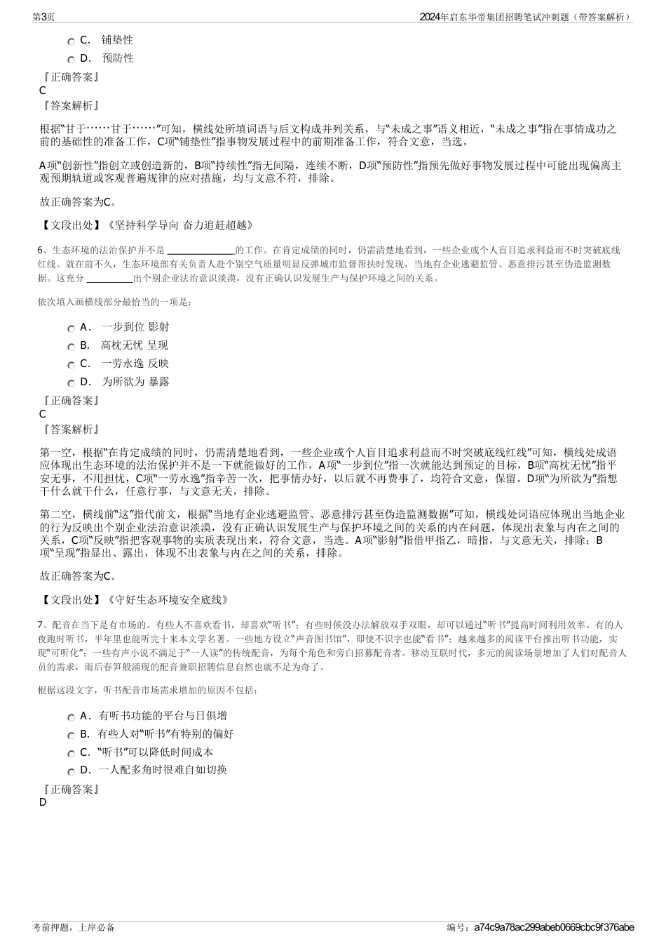 2024年启东华帝集团招聘笔试冲刺题（带答案解析）_第3页