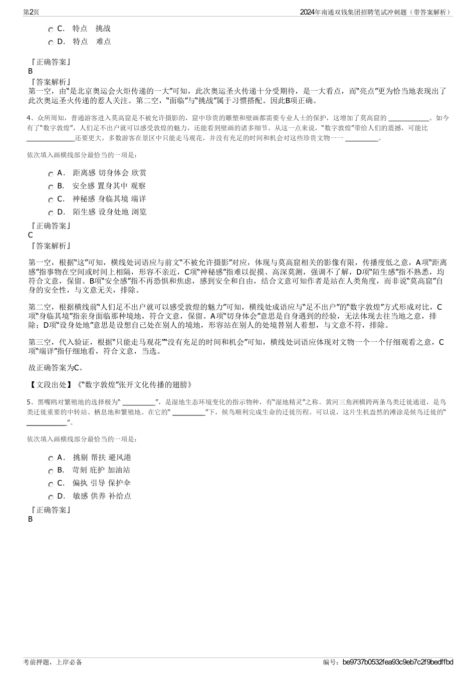 2024年南通双钱集团招聘笔试冲刺题（带答案解析）_第2页