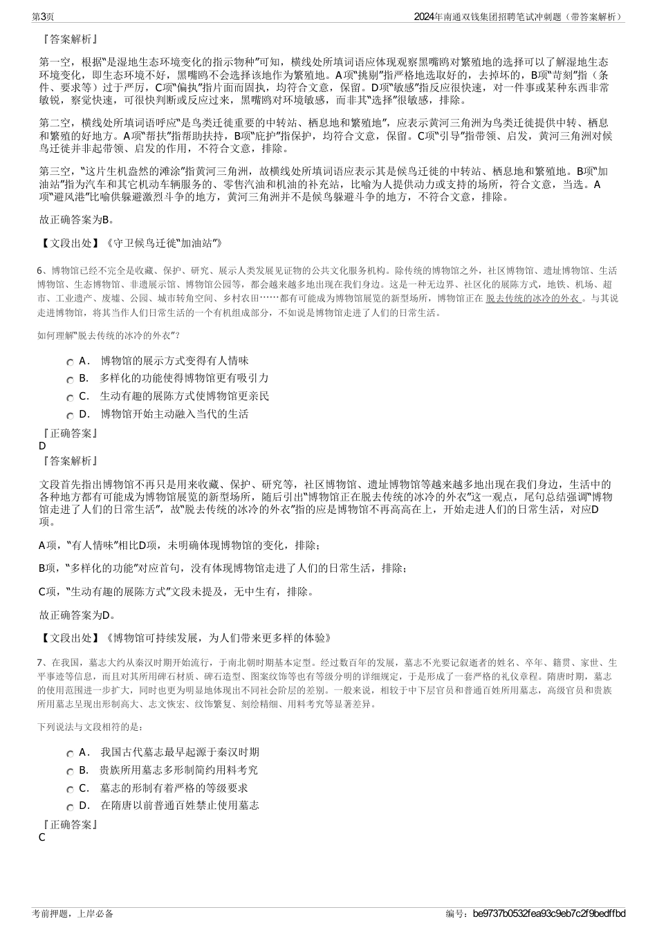 2024年南通双钱集团招聘笔试冲刺题（带答案解析）_第3页