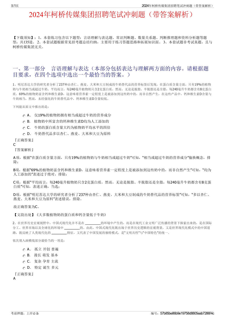 2024年柯桥传媒集团招聘笔试冲刺题（带答案解析）_第1页