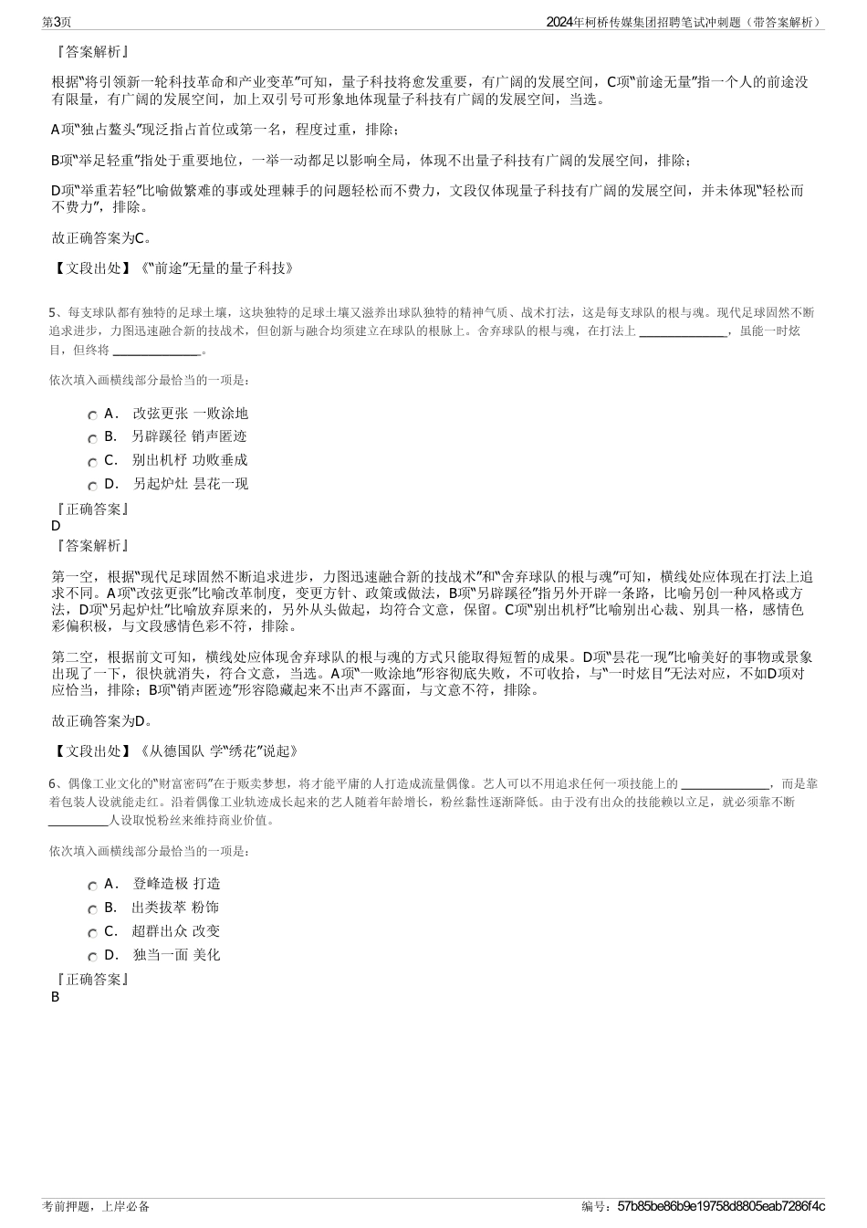 2024年柯桥传媒集团招聘笔试冲刺题（带答案解析）_第3页