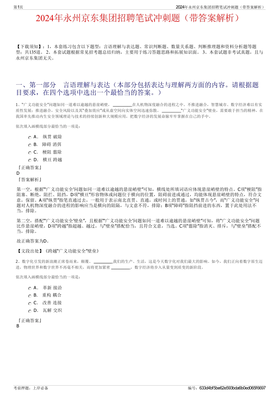 2024年永州京东集团招聘笔试冲刺题（带答案解析）_第1页