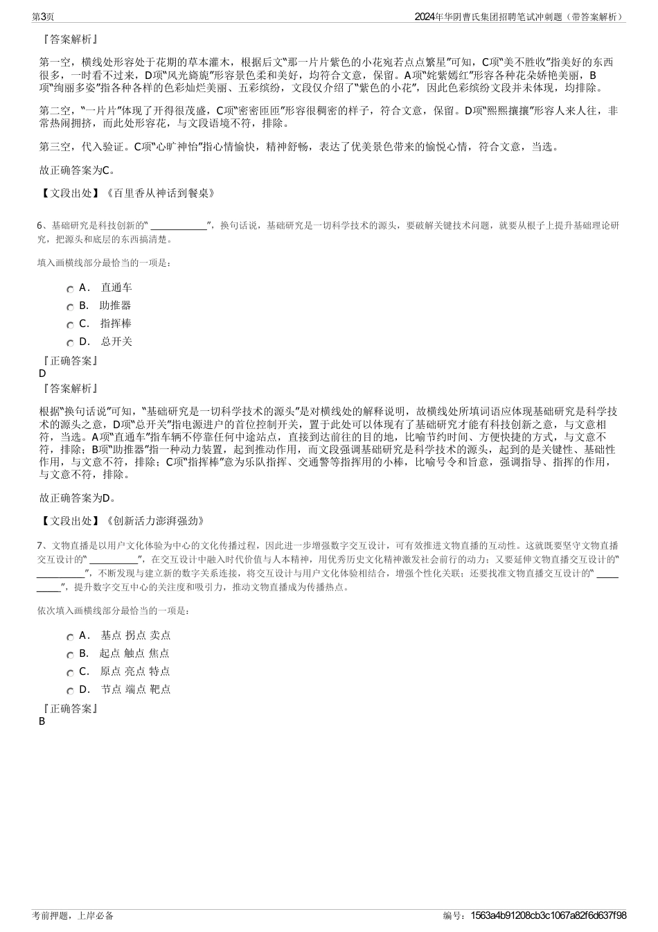 2024年华阴曹氏集团招聘笔试冲刺题（带答案解析）_第3页