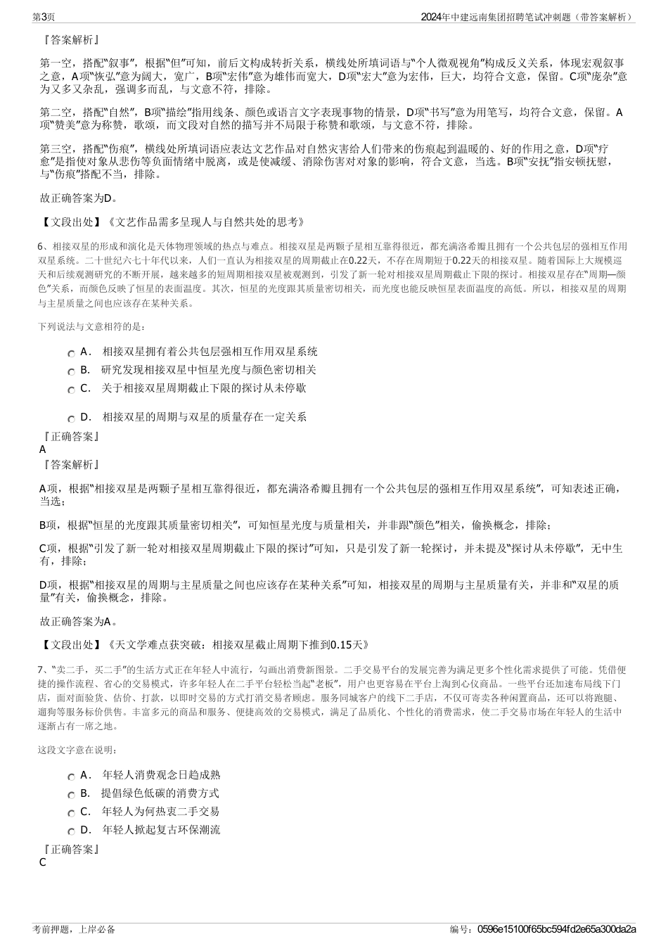 2024年中建远南集团招聘笔试冲刺题（带答案解析）_第3页